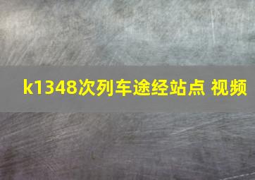 k1348次列车途经站点 视频